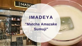 [Amazake cafe]Imadeya[Matcha Amazake Sumuji](eyecatch)