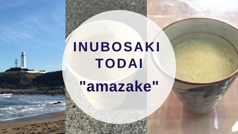 [Amazake cafe]Inubosaki Todai[Amazake](eyecatch)