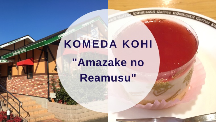 [Amazake cafe]Komeda Kohi[Amazake no Reamusu](eyecatch)