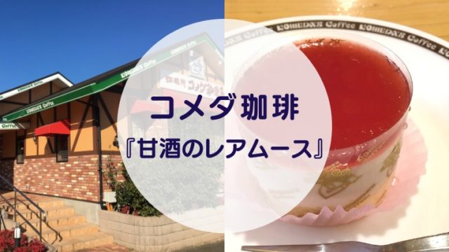 [Amazake cafe]Komeda Kohi[Amazake no Reamusu](eyecatch)