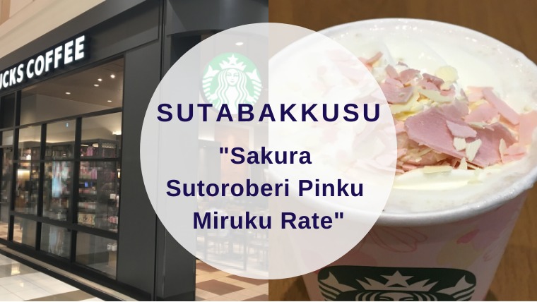 [Amazake cafe]Sutabakkusu[Sakura Sutoroberi Pinku Mirukurate](eyecatch)