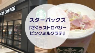 [Amazake cafe]Sutabakkusu[Sakura Sutoroberi Pinku Mirukurate](eyecatch)