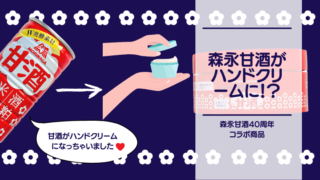 [Amazake blog] Amazake becomes a hand cream !?(eyecatch)