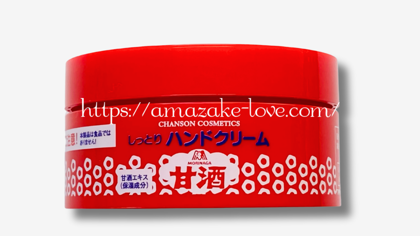 【甘酒ブログ】シャンソン化粧品『森永甘酒のしっとりハンドクリーム』