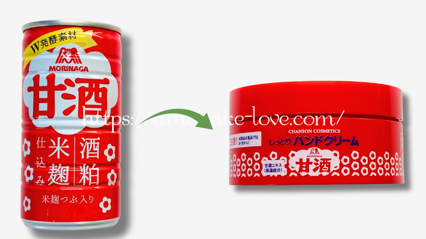 【甘酒ブログ】シャンソン化粧品『森永甘酒のしっとりハンドクリーム』