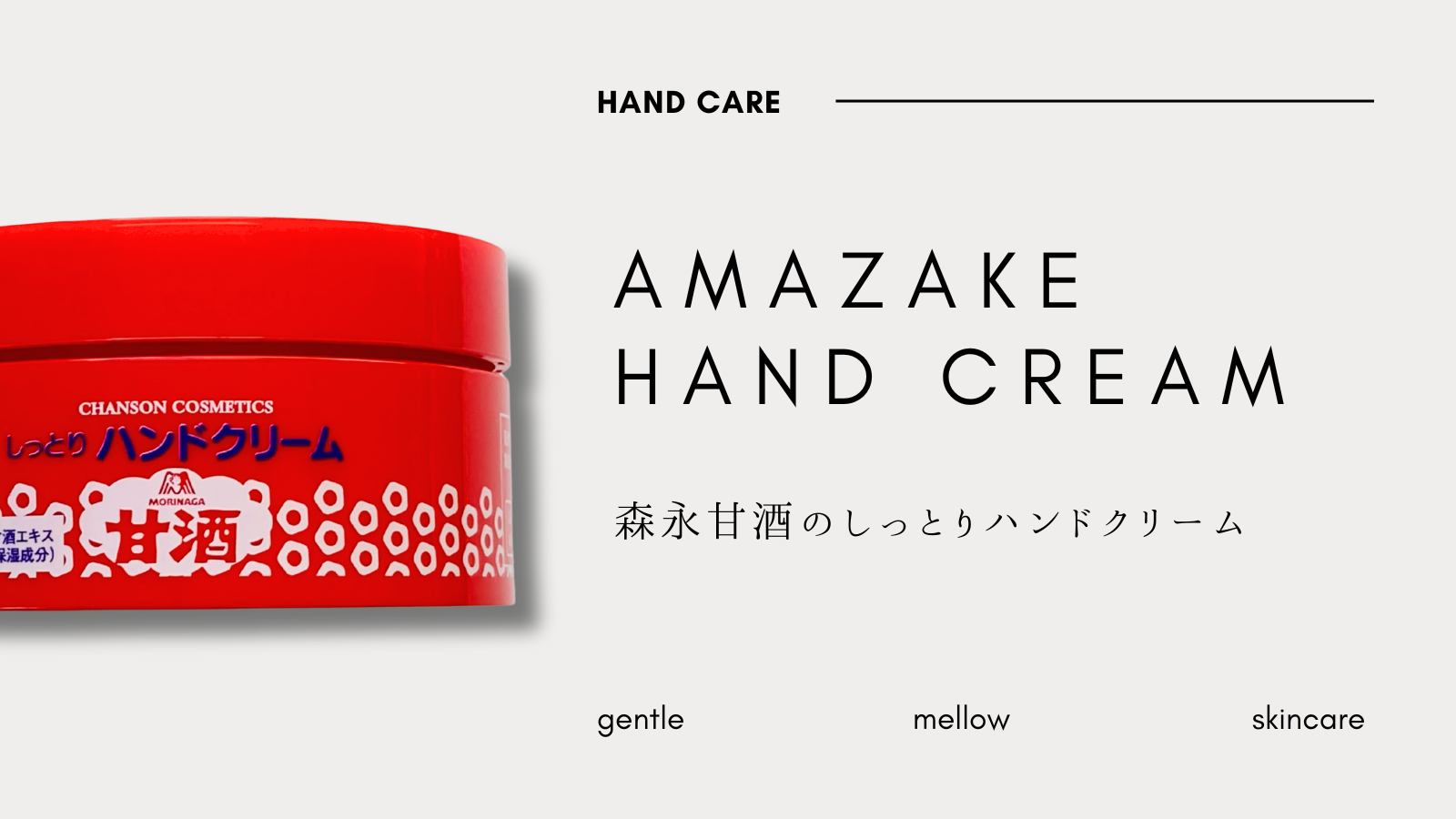 シャンソン化粧品『森永甘酒のしっとりハンドクリーム』