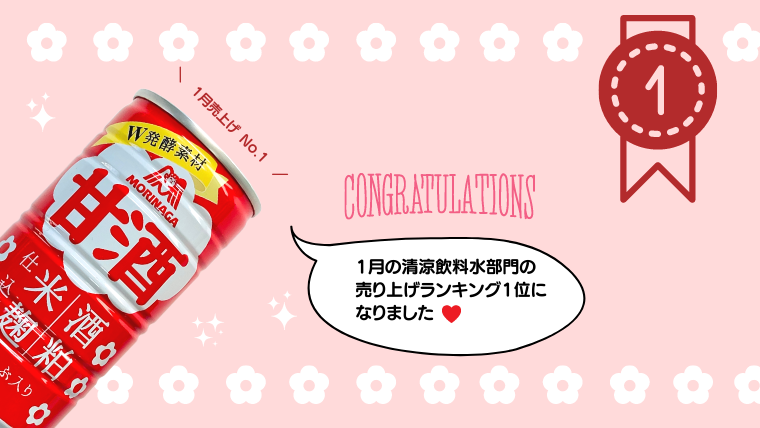 [Amazake blog]Morinaga Amazake became No.1 in the sales ranking!