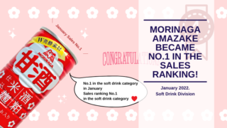 [Amazake blog]Morinaga Amazake became No.1 in the sales ranking!(eyecatch)