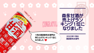 [Amazake blog]Morinaga Amazake became No.1 in the sales ranking!(eyecatch)