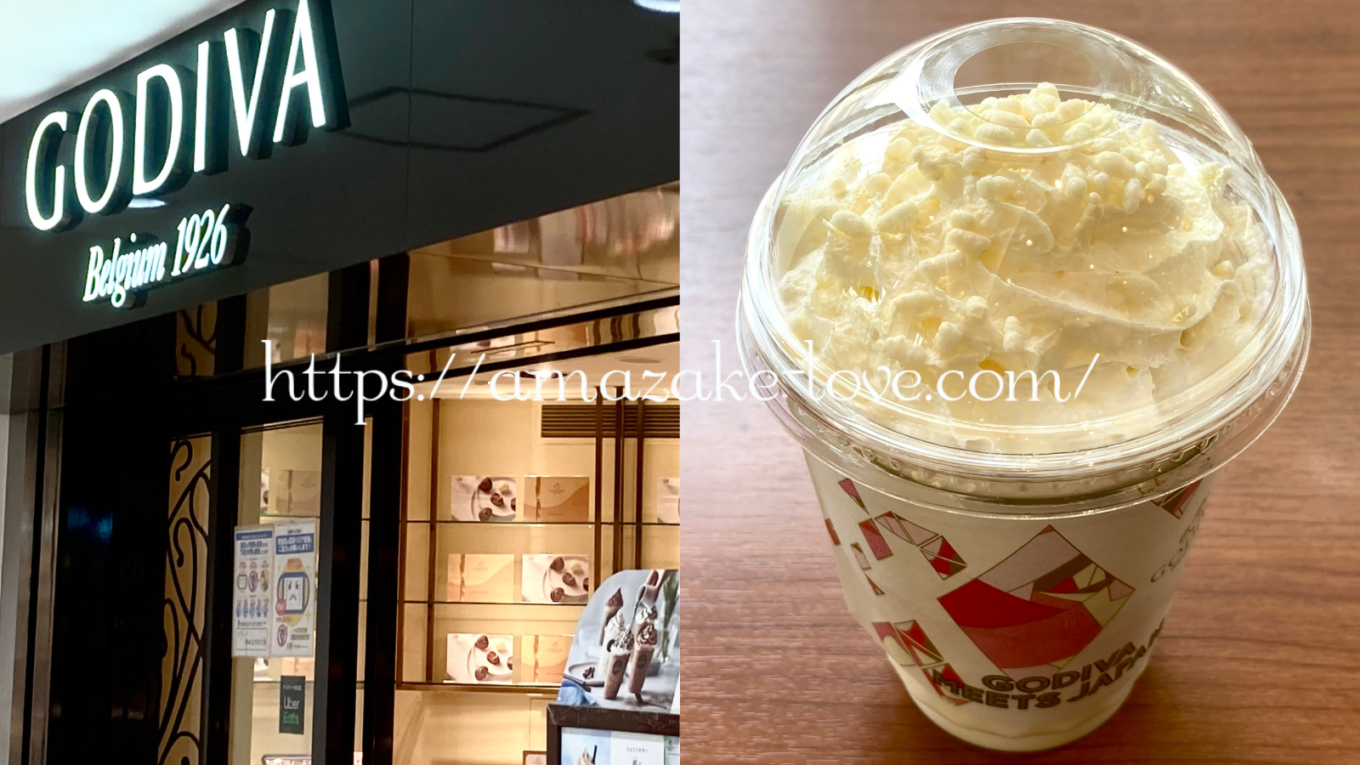 【甘酒カフェ】ゴディバ『ショコリキサー 糀とホワイトチョコレート』