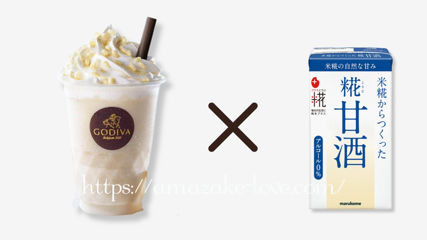 【甘酒カフェ】ゴディバ『ショコリキサー 糀とホワイトチョコレート』(ゴディバとマルコメのコラボ)