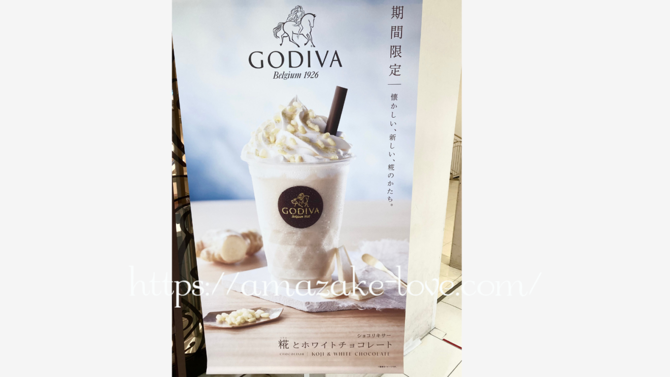 【甘酒カフェ】ゴディバ『ショコリキサー 糀とホワイトチョコレート』