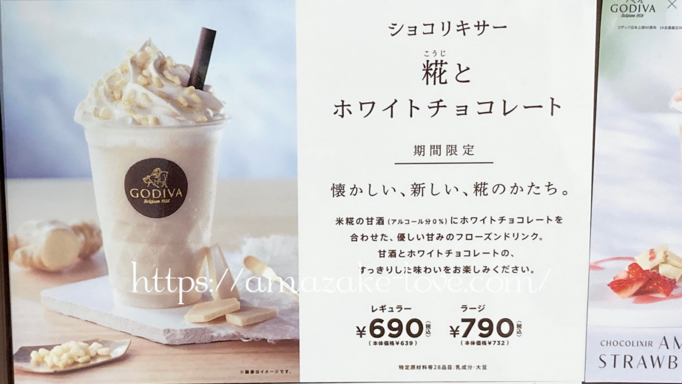 【甘酒カフェ】ゴディバ『ショコリキサー 糀とホワイトチョコレート』