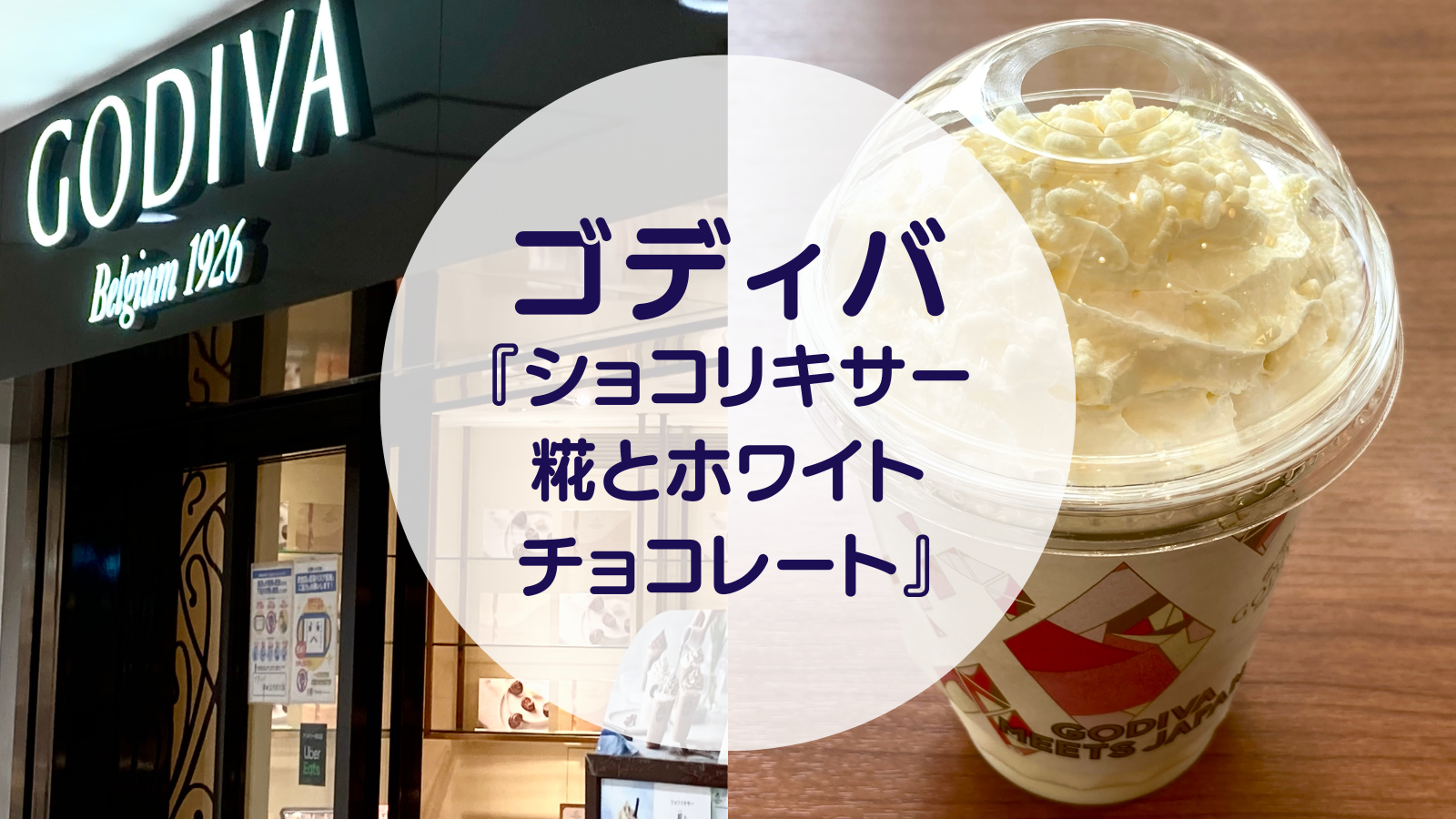 【甘酒カフェ】ゴディバ『ショコリキサー 糀とホワイトチョコレート』（アイキャッチ）