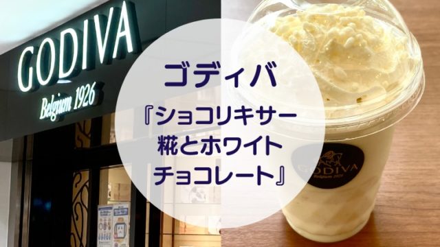 [Amazake cafe]Godeiba[Shokorikisa Koji to Howaitochokoreto](eyecatch)