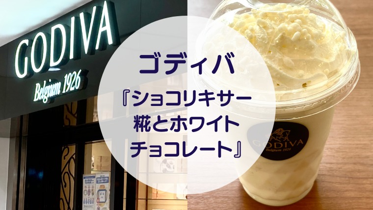 [Amazake cafe]Godeiba[Shokorikisa Koji to Howaitochokoreto](eyecatch)