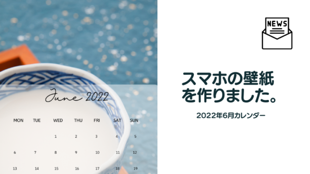 [news]smartphone wallpaper 202206(eyecatch)