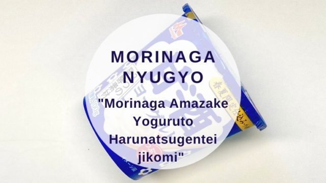 [amazake sweets]Morinaganyugyo[Morinaga Amazake Yoguruto Harunatsugenteijikomi](eyecatch)