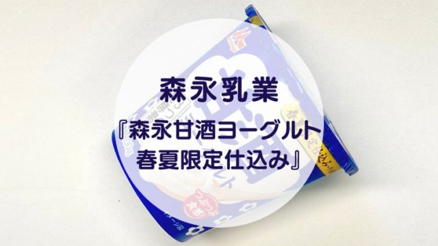 [amazake sweets]Morinaganyugyo[Morinaga Amazake Yoguruto Harunatsugenteijikomi](eyecatch)