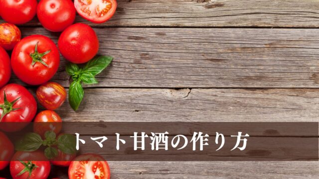 [Amazake recipe]How to make Tomato Amazake(eyecatch)