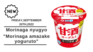 [amazake new]Morinaga nyugyo[Morinaga amazake yoguruto](eyecatch)