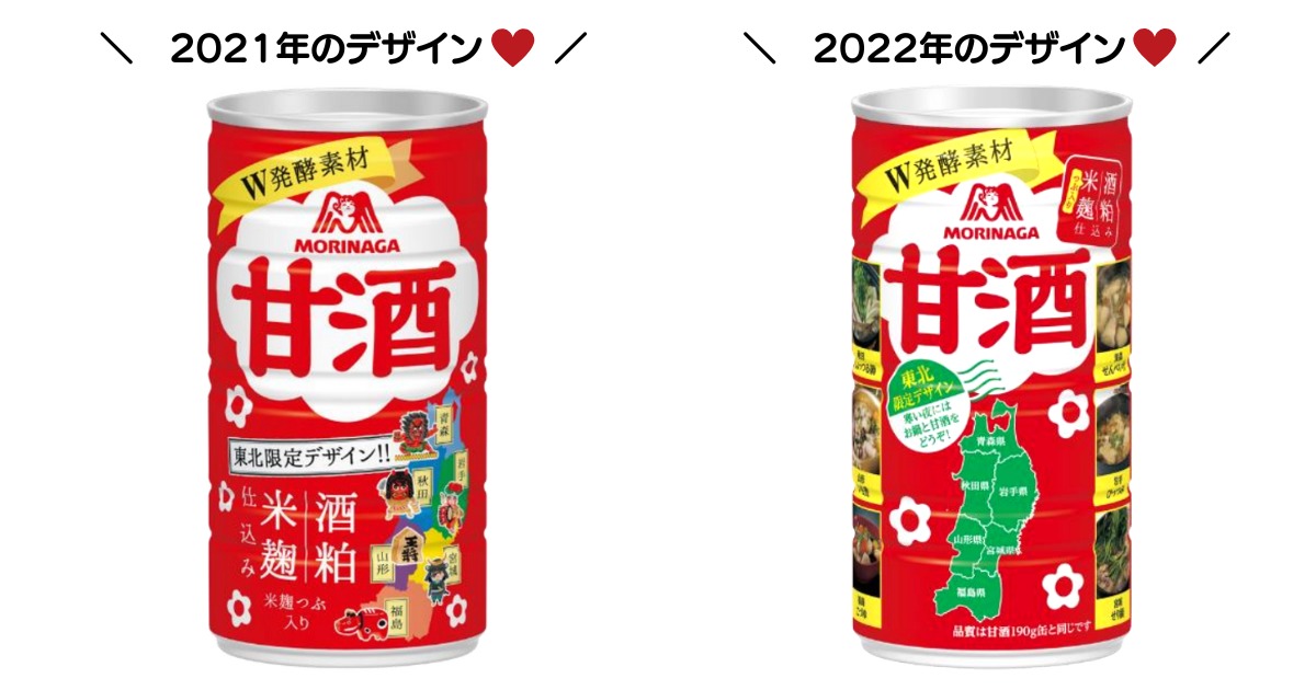 [Amazake new]Morinaga[Amazake(Tohoku gentei dezain)](Package design for 2021 and 2022)
