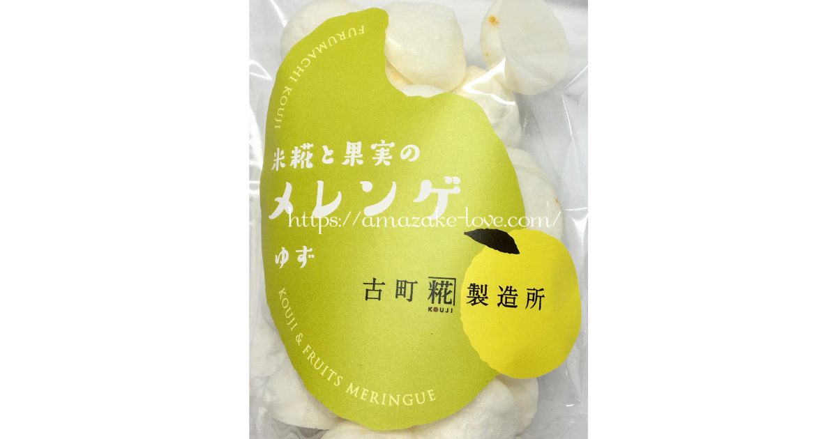 [Amazake sweets]Furumachikojiseizosho[Komekojito kajitsunomerenge(yuzu)](Label Design)