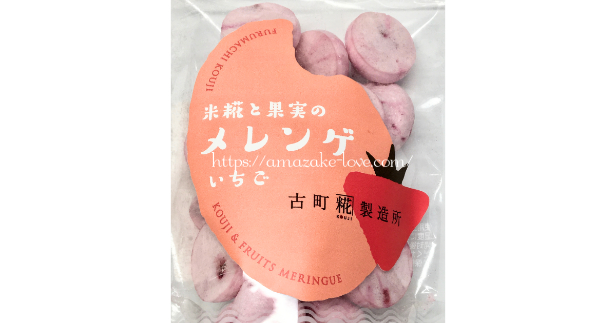 [Amazake sweets]Furumachikojiseizosho[Komekojito kajitsunomerenge(ichigo)](Label design)