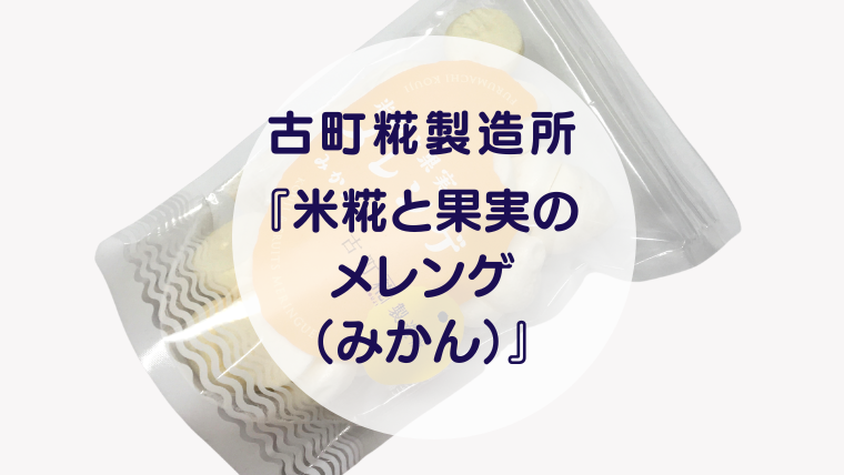[Amazake sweets]Furumachikojiseizosho[Komekojito kajitsunomerenge(mikan)](eyecatch)
