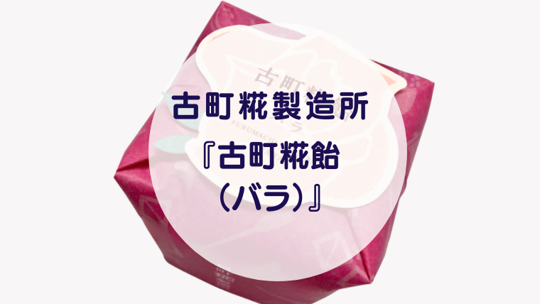 [Amazake sweets]Furumachikojiseizosho[Furumachikojiame(bara)](eyecatch)