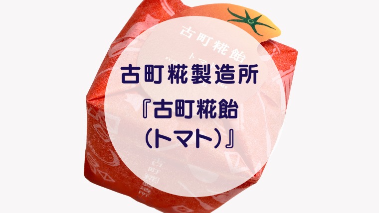 [Amazake sweets]Furumachikojiseizosho[Furumachikojiame(tomato)](eyecatch)