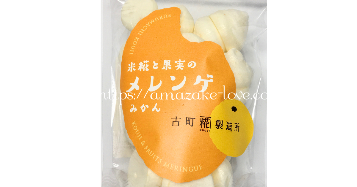 [Amazake sweets]Furumachikojiseizosho[Komekojito kajitsunomerenge(mikan)](Label design)
