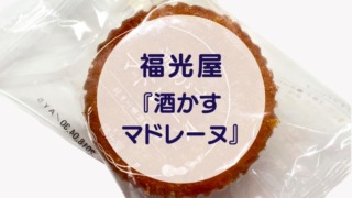 [Amazake sweets]Fukumitsuya[Sakekasumadorenu](eyecatch)