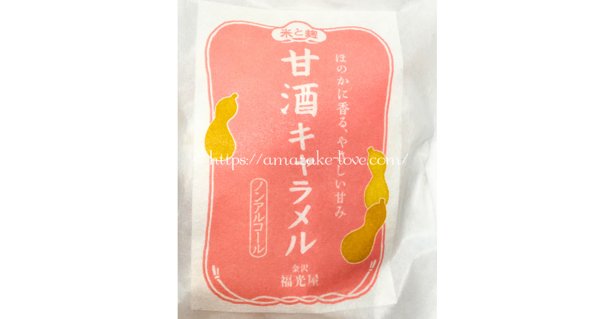 [Amazake sweets]Fukumitsuya[Amazakekyarameru](Package Design)
