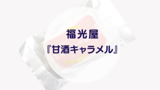 [Amazake sweets]Fukumitsuya[Amazakekyarameru](eyecatch)