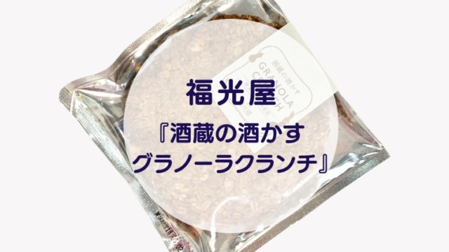 [Amazake sweets]Fukumitsuya[Shuzonosakekasu guranorakuranchi](eyecatch)