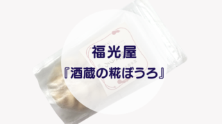 [Amazake sweets]Fukumitsuya[Shuzo no kojiboro](eyecatch)
