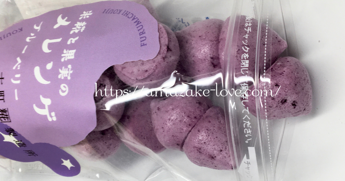 [Amazake sweets]Furumachikojiseizosho[Komekojito kajitsunomerenge(buruberi)](Package Contents)
