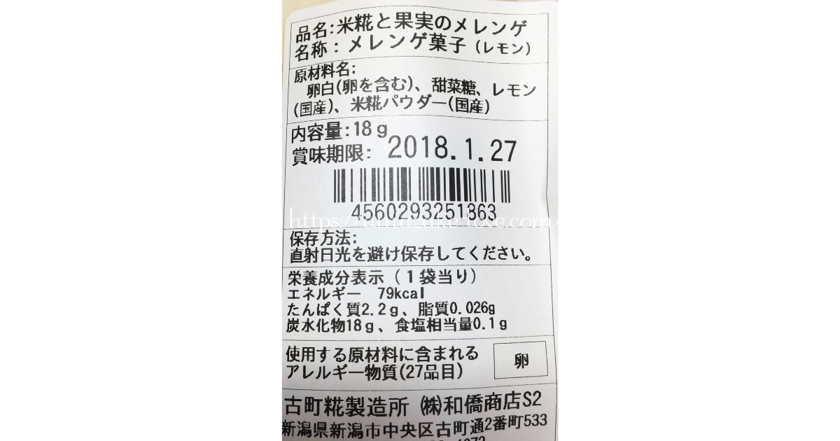 [Amazake sweets]Furumachikojiseizosho[Komekojito kajitsunomerenge(remon)](Product Information)