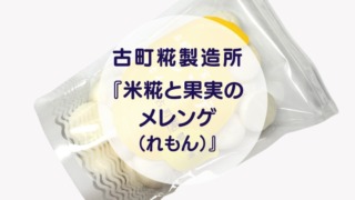 [Amazake sweets]Furumachikojiseizosho[Komekojito kajitsunomerenge(remon)](eyecatch)