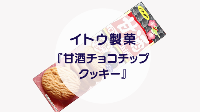 [Amazake sweets]Ito biscuits[Amazakechokochippukukki](eyecatch)