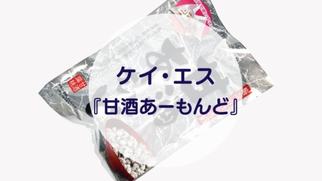 [Amazake sweets]Kei-esu[Amazakeamondo](eyecatch)