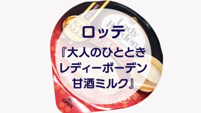 [Amazake sweets]Lotte[Otonanohitotokiredeiboden amazakemiruku](eyecatch)