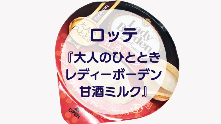 [Amazake sweets]Lotte[Otonanohitotokiredeiboden amazakemiruku](eyecatch)