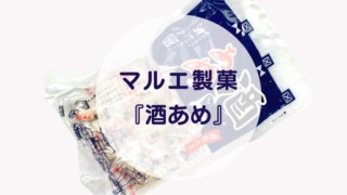 [Amazake sweets]Marue seika[Sakeame](eyecatch)