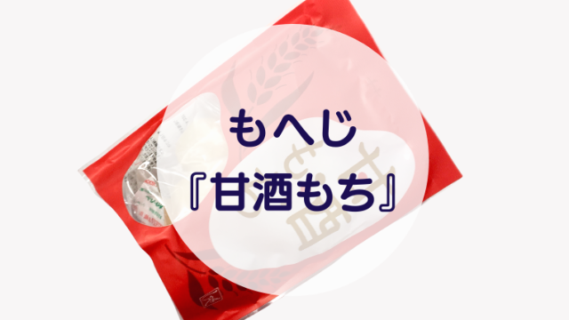 [Amazake sweets]Moheji[Amazakemochi](eyecatch)