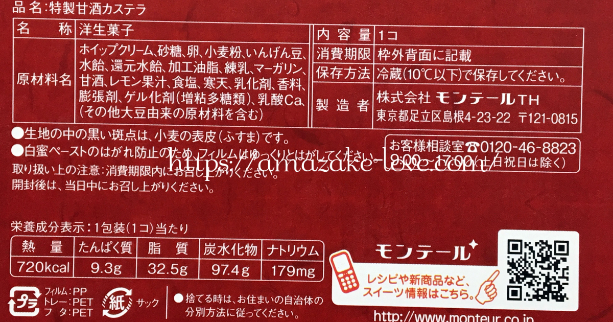 [Amazake sweets]Monteur[Amazakekasutera](Product Information)
