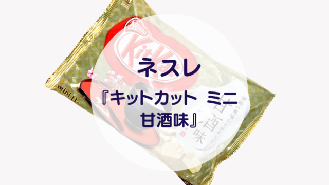 [Amazake sweets]Nestle[Kittokatto mini amazakeaji](eyecatch)