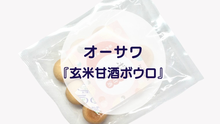 [Amazake sweets]Ohsawa[Gemmaiamazakeboro](eyecatch)