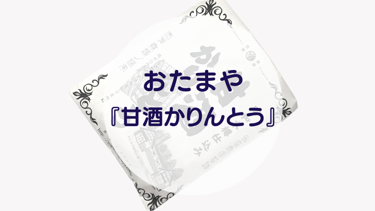 [Amazake sweets]Otamaya[Amazakekarinto](eyecatch)